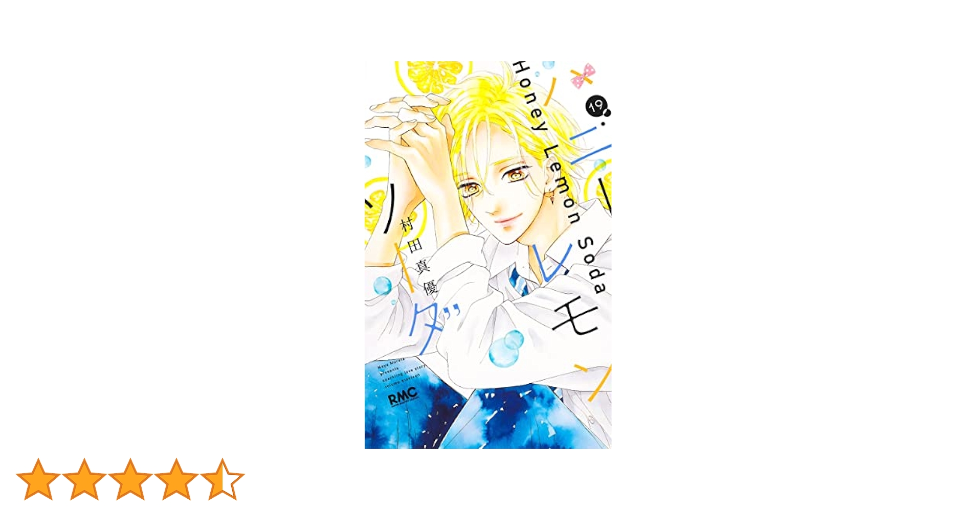 ハニーレモンソーダ 1～18巻＋19巻  村田真優 Amazon.co.jp: ハニーレモンソーダ 19 (りぼんマスコット